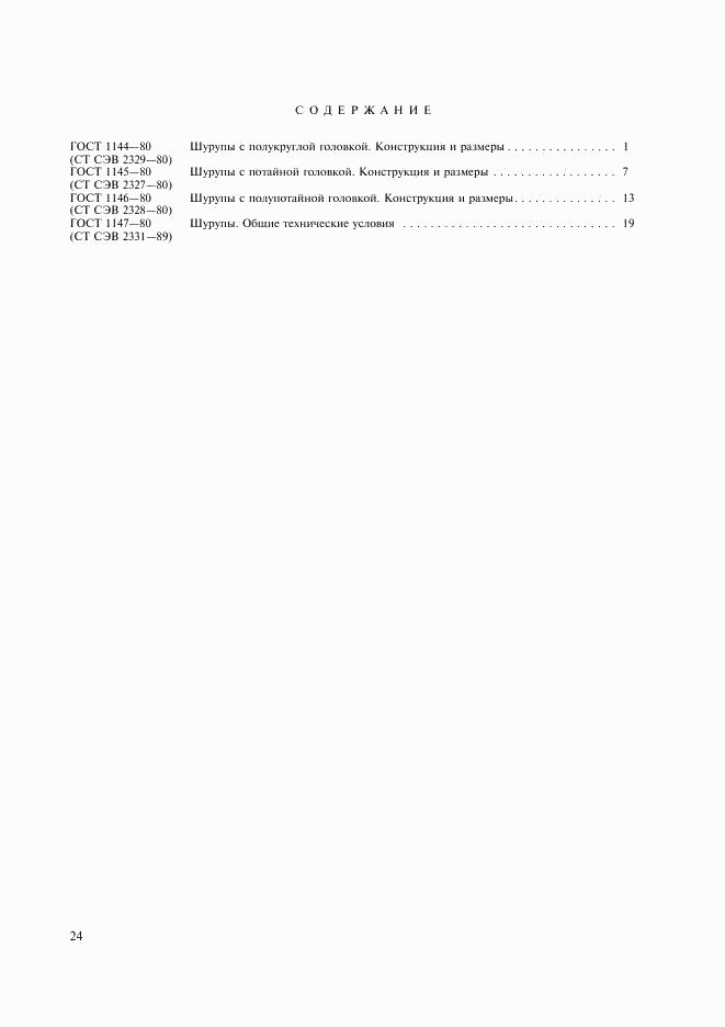 ГОСТ 1146-80, страница 7