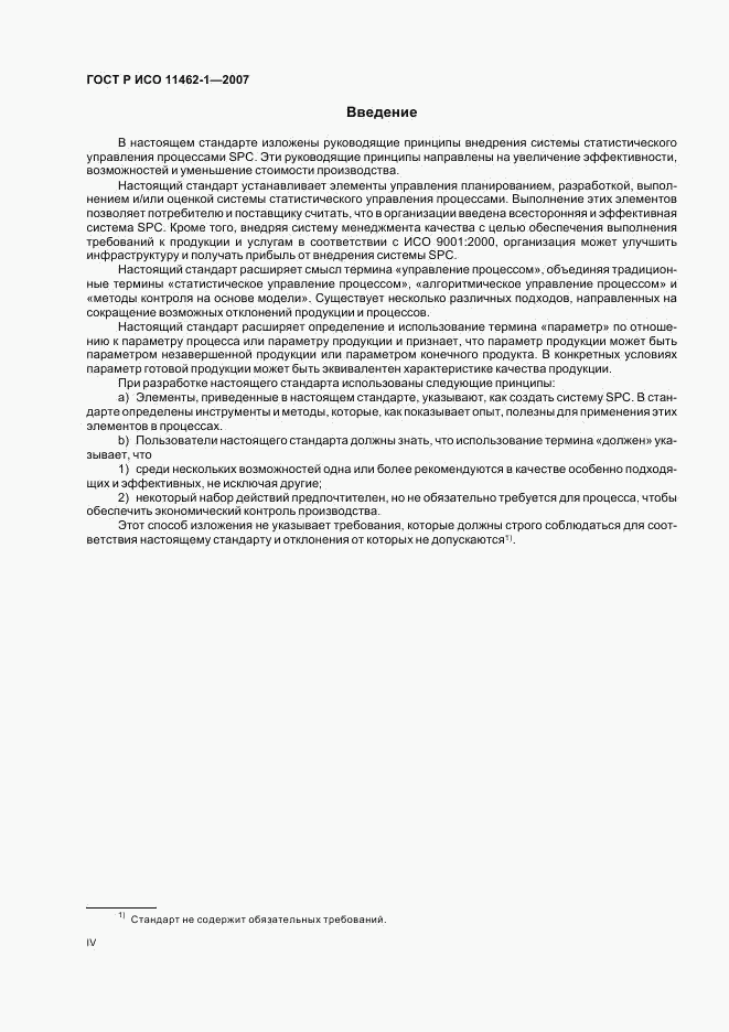 ГОСТ Р ИСО 11462-1-2007, страница 4