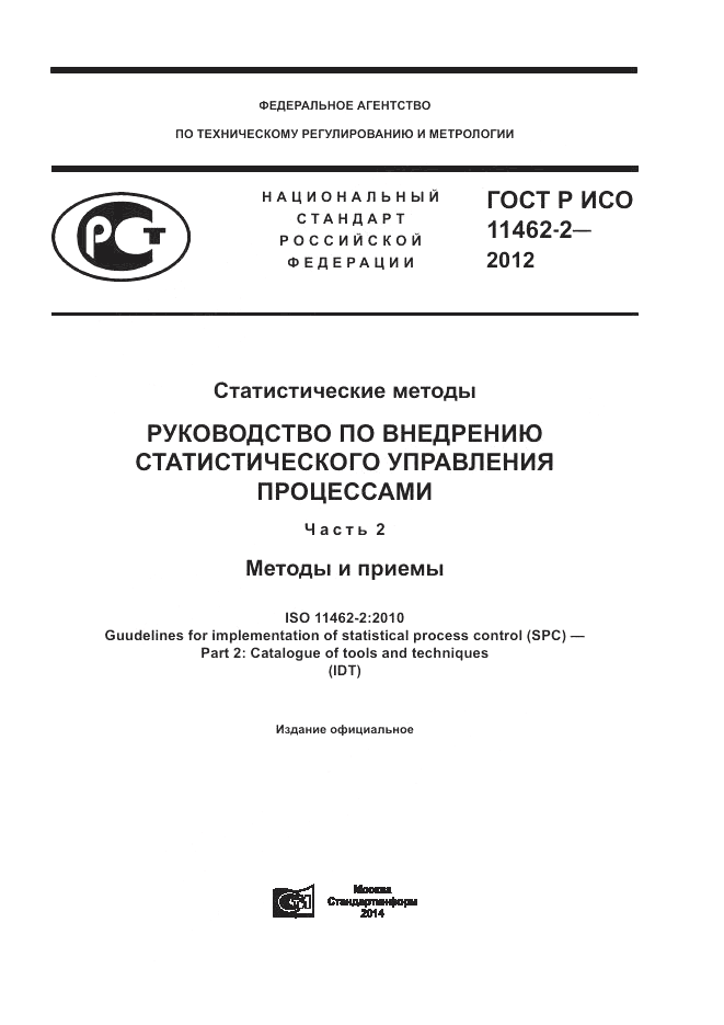 ГОСТ Р ИСО 11462-2-2012, страница 1