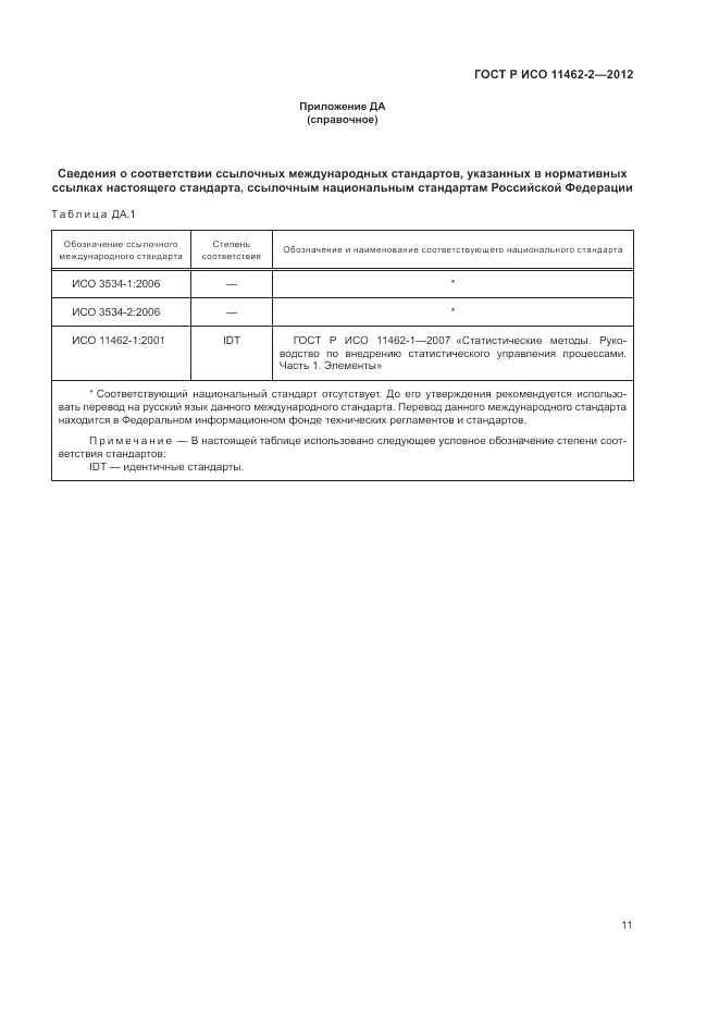 ГОСТ Р ИСО 11462-2-2012, страница 15