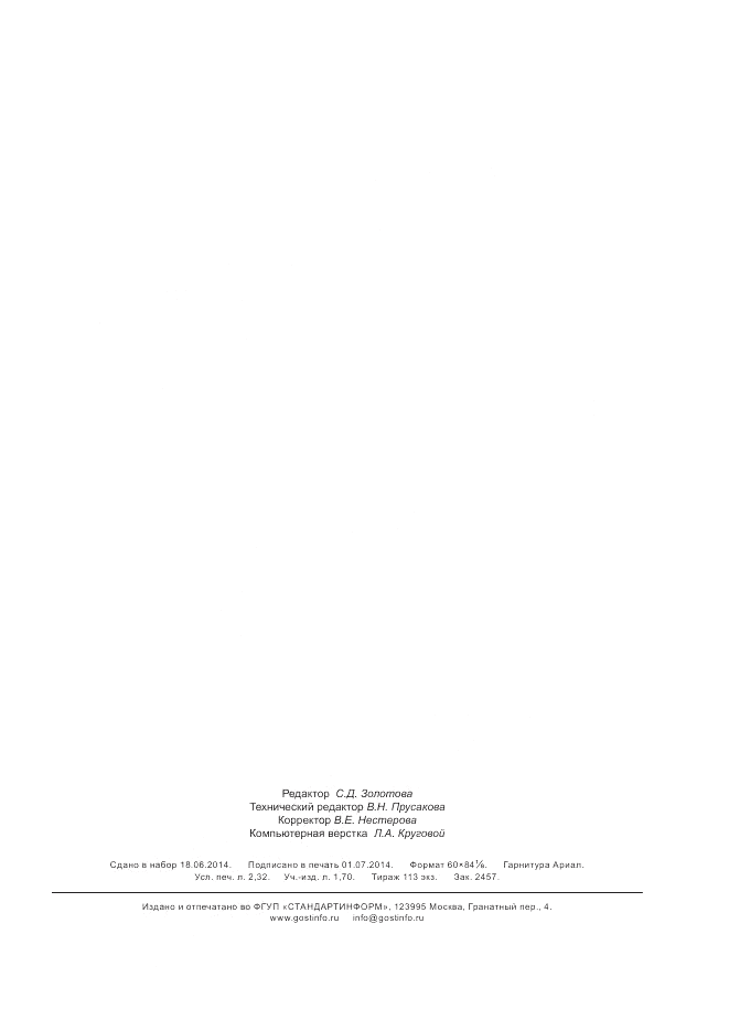 ГОСТ Р ИСО 11462-2-2012, страница 19