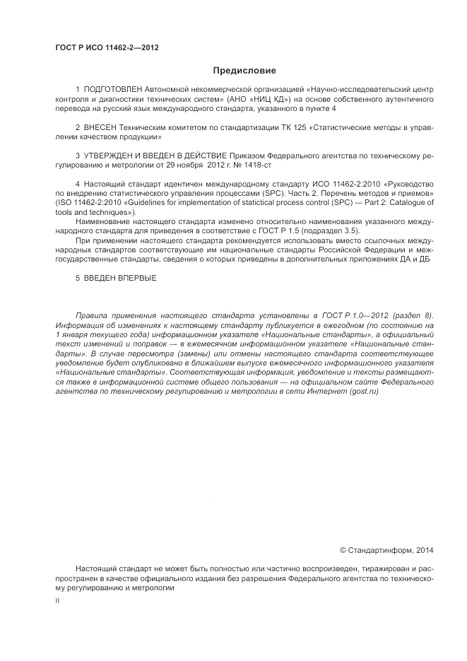 ГОСТ Р ИСО 11462-2-2012, страница 2