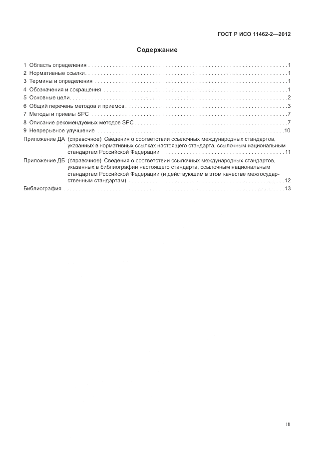 ГОСТ Р ИСО 11462-2-2012, страница 3