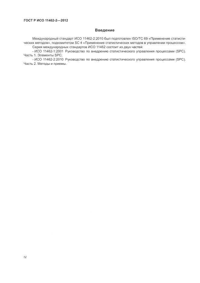ГОСТ Р ИСО 11462-2-2012, страница 4