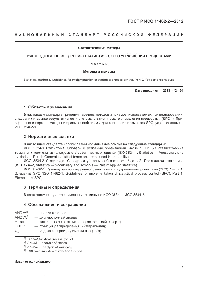 ГОСТ Р ИСО 11462-2-2012, страница 5