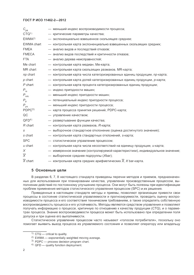 ГОСТ Р ИСО 11462-2-2012, страница 6