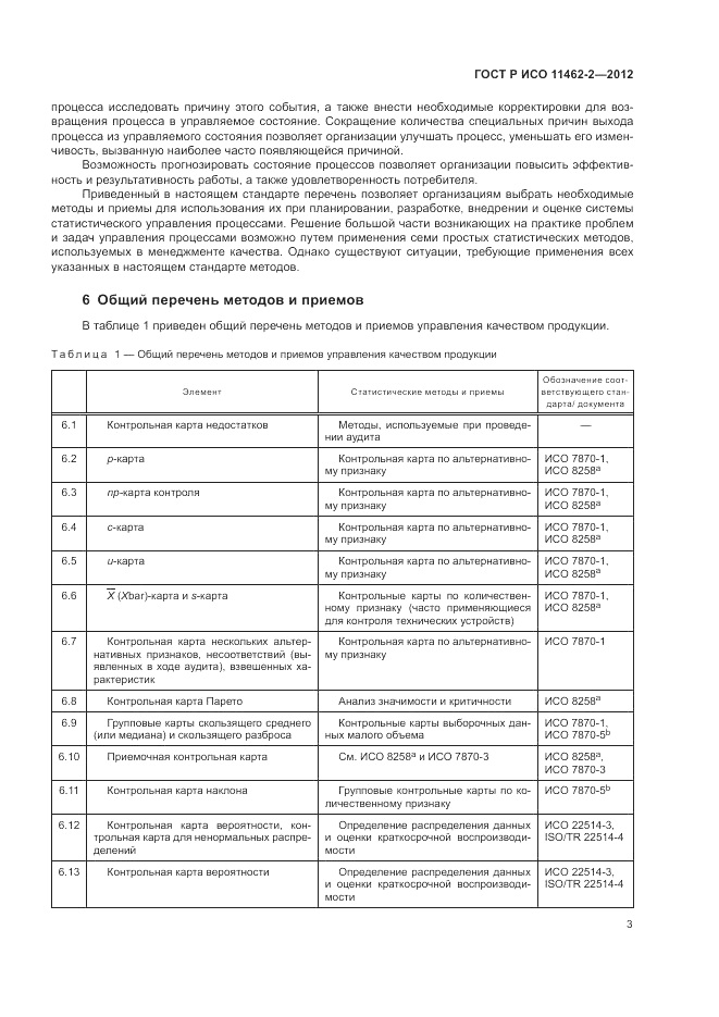 ГОСТ Р ИСО 11462-2-2012, страница 7