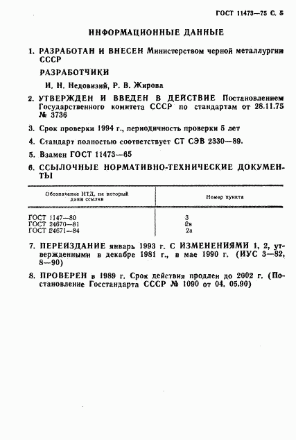 ГОСТ 11473-75, страница 6