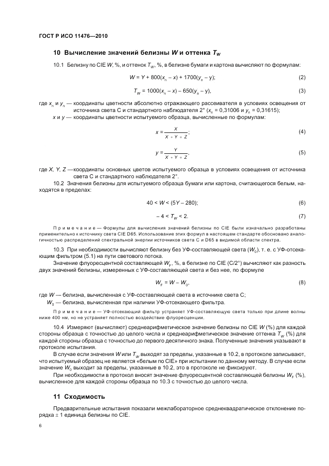 ГОСТ Р ИСО 11476-2010, страница 10
