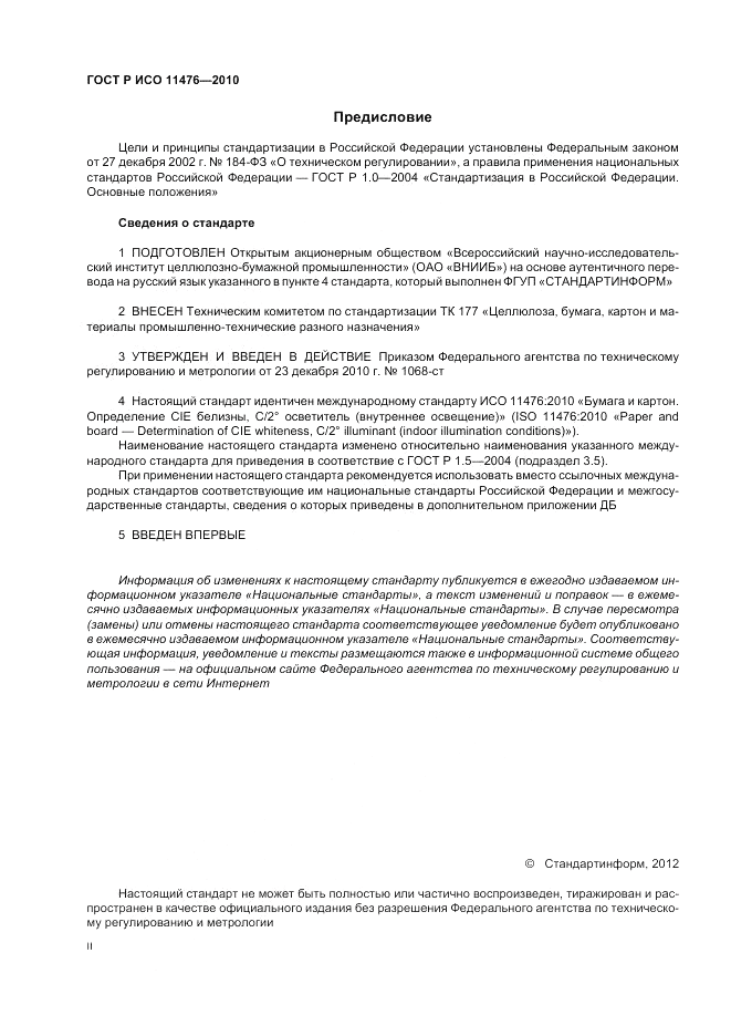 ГОСТ Р ИСО 11476-2010, страница 2