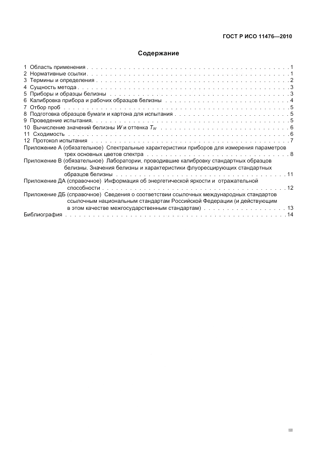ГОСТ Р ИСО 11476-2010, страница 3