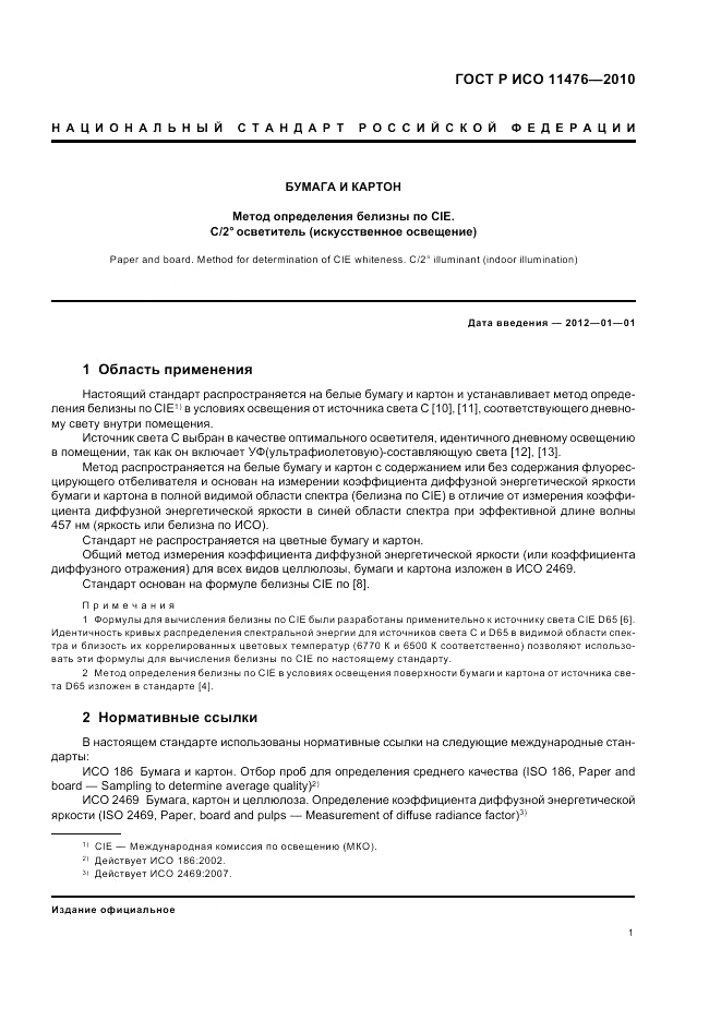 ГОСТ Р ИСО 11476-2010, страница 5