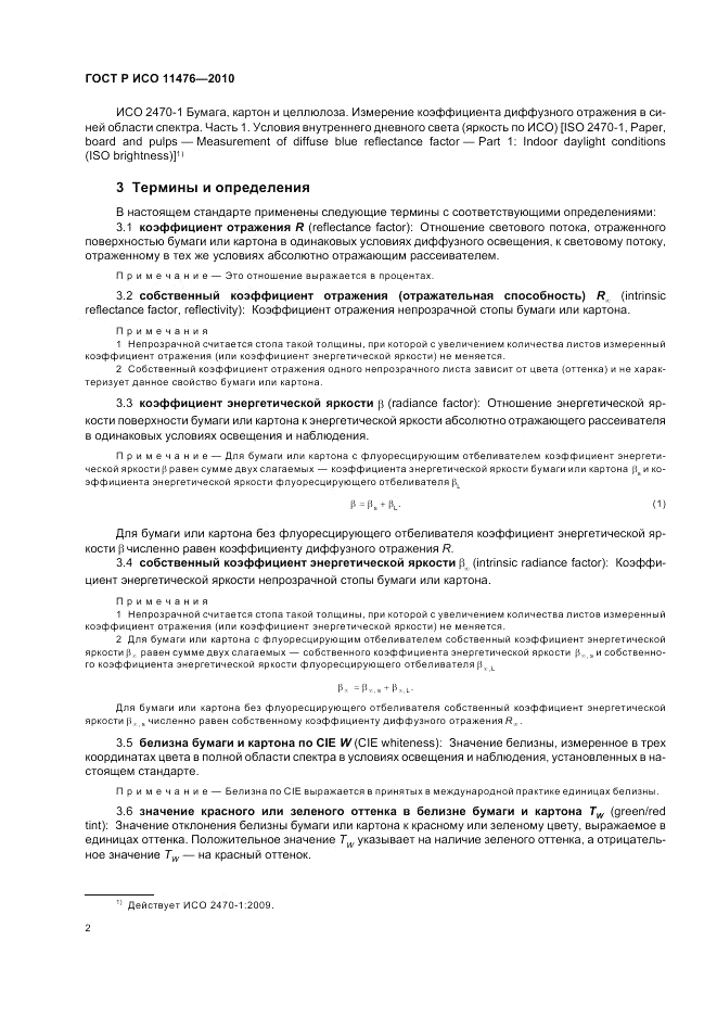 ГОСТ Р ИСО 11476-2010, страница 6