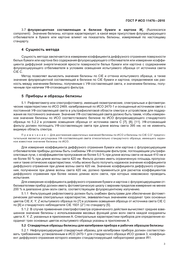 ГОСТ Р ИСО 11476-2010, страница 7
