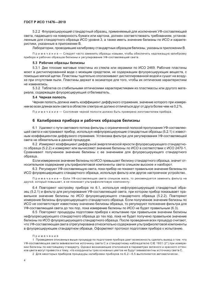 ГОСТ Р ИСО 11476-2010, страница 8