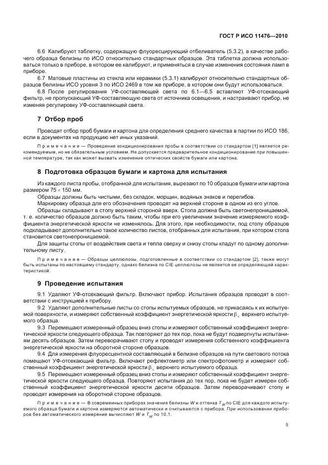 ГОСТ Р ИСО 11476-2010, страница 9