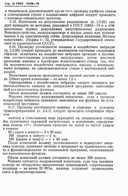ГОСТ 11476-79, страница 26