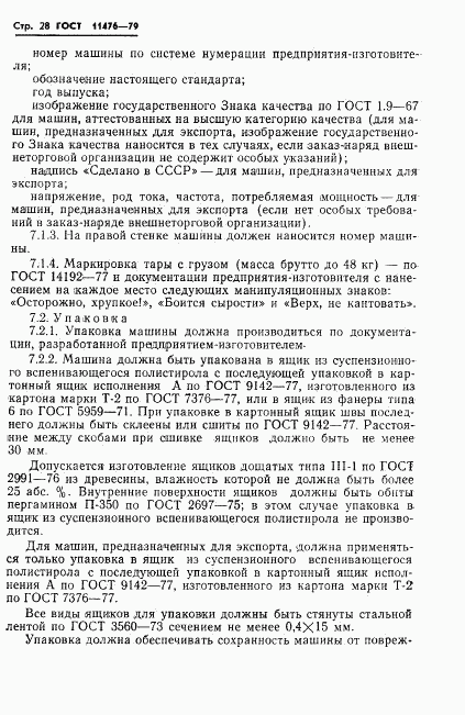ГОСТ 11476-79, страница 30