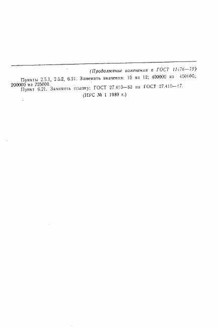 ГОСТ 11476-79, страница 47