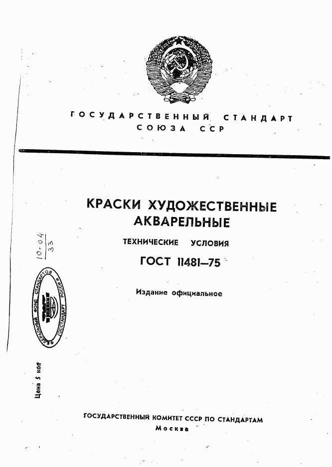 ГОСТ 11481-75, страница 1
