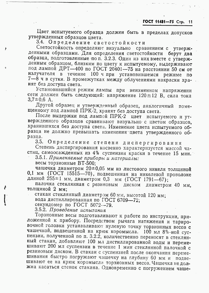ГОСТ 11481-75, страница 12