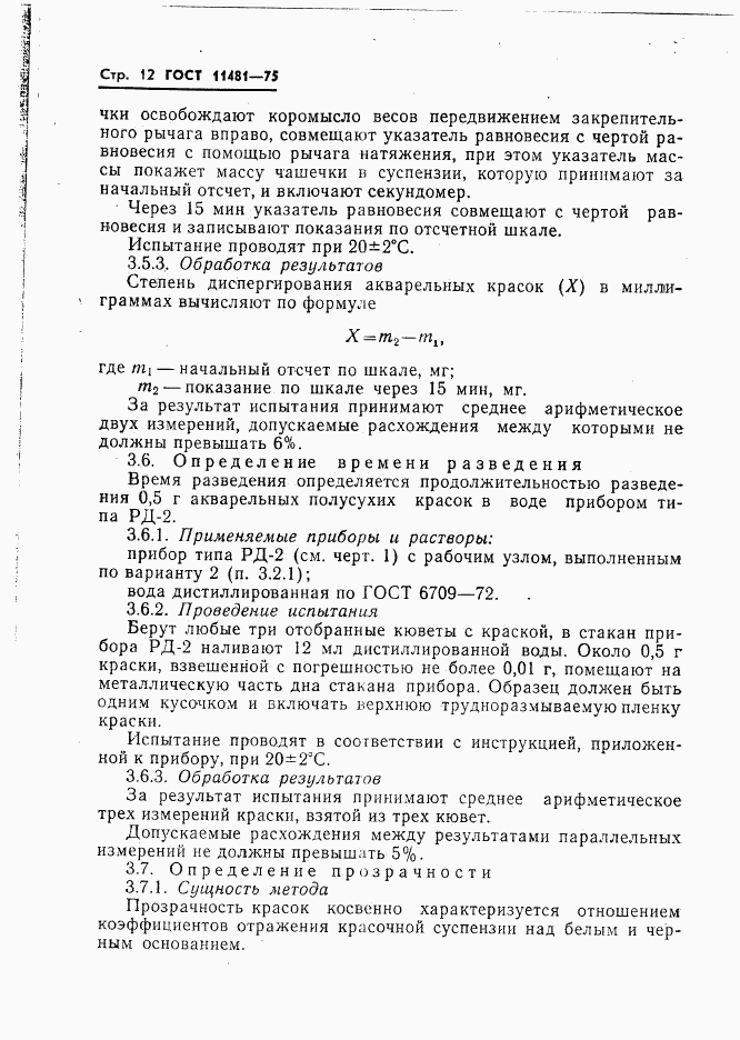 ГОСТ 11481-75, страница 13