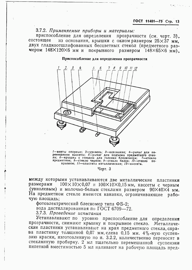 ГОСТ 11481-75, страница 14