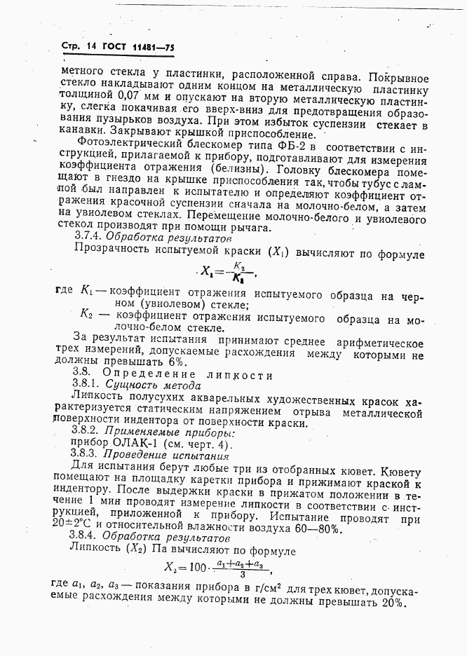 ГОСТ 11481-75, страница 15