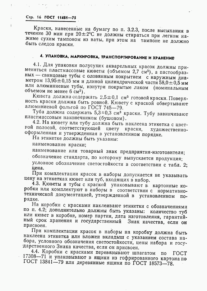 ГОСТ 11481-75, страница 17