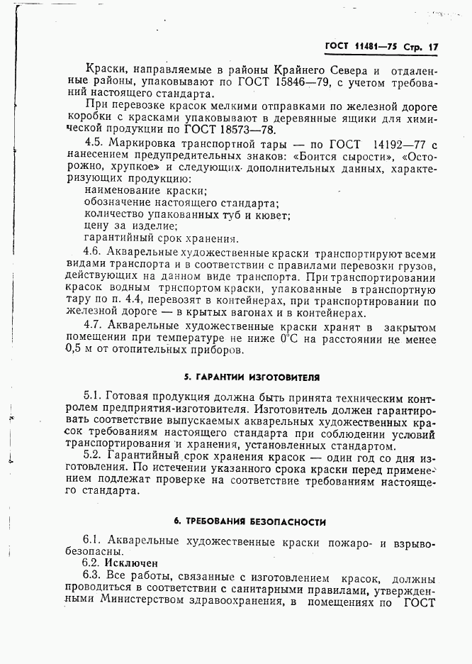 ГОСТ 11481-75, страница 18
