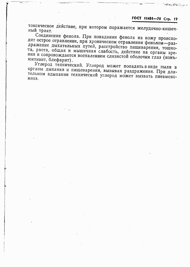 ГОСТ 11481-75, страница 20