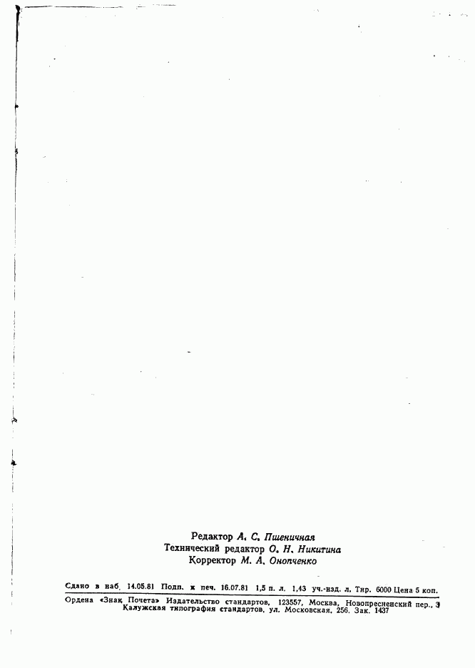 ГОСТ 11481-75, страница 22