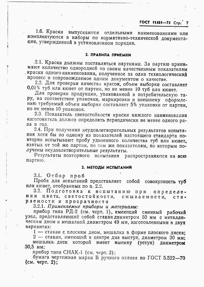 ГОСТ 11481-75, страница 8
