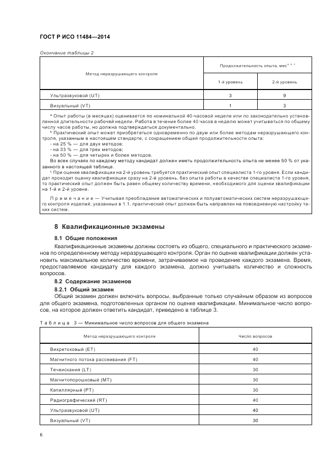 ГОСТ Р ИСО  11484-2014, страница 10