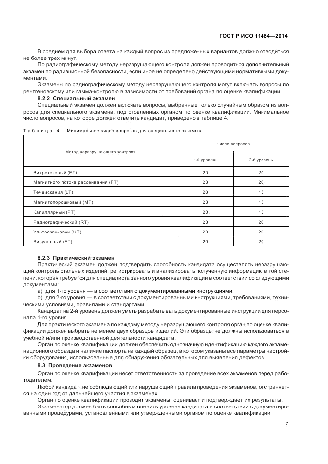 ГОСТ Р ИСО  11484-2014, страница 11