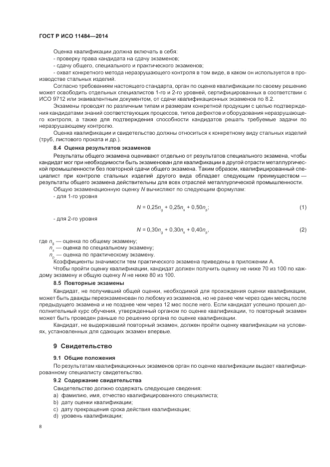 ГОСТ Р ИСО  11484-2014, страница 12