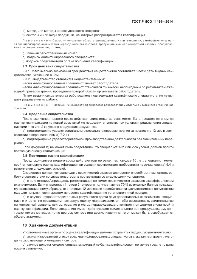ГОСТ Р ИСО  11484-2014, страница 13