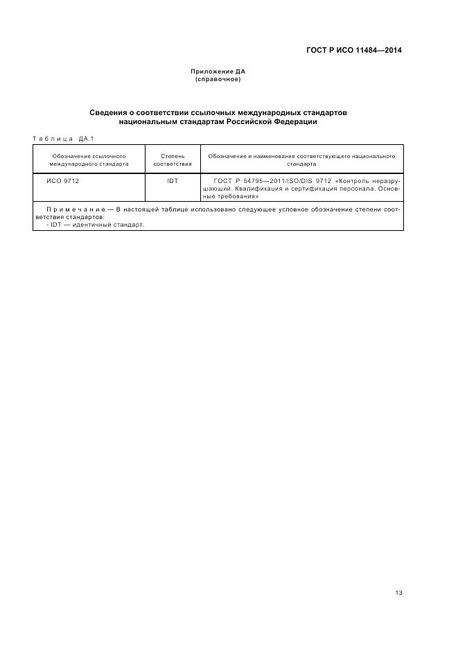 ГОСТ Р ИСО  11484-2014, страница 17