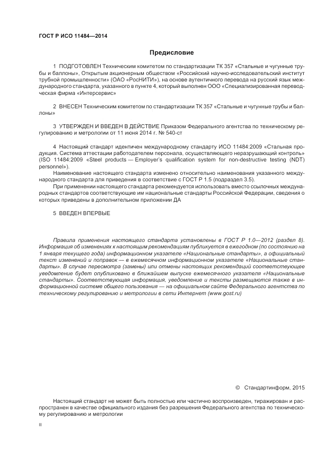 ГОСТ Р ИСО  11484-2014, страница 2