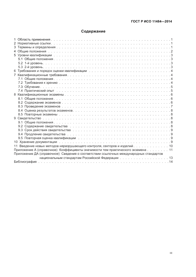 ГОСТ Р ИСО  11484-2014, страница 3