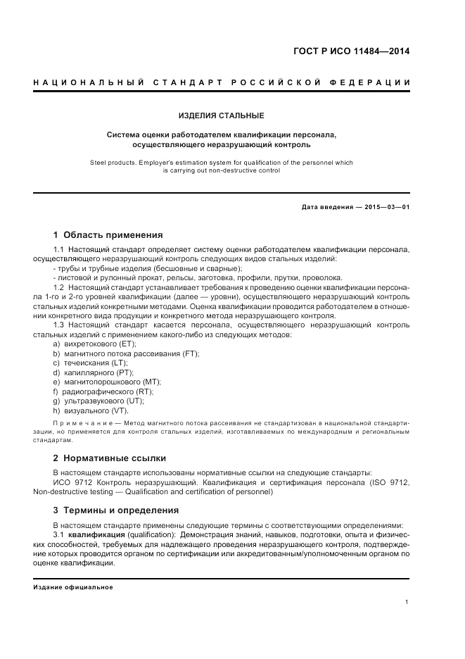 ГОСТ Р ИСО  11484-2014, страница 5