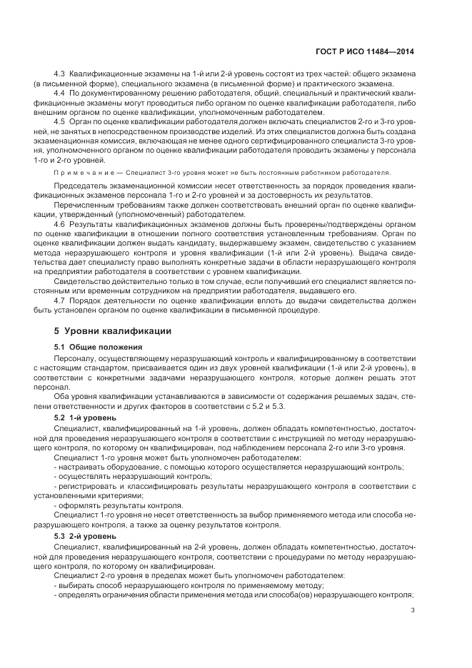 ГОСТ Р ИСО  11484-2014, страница 7