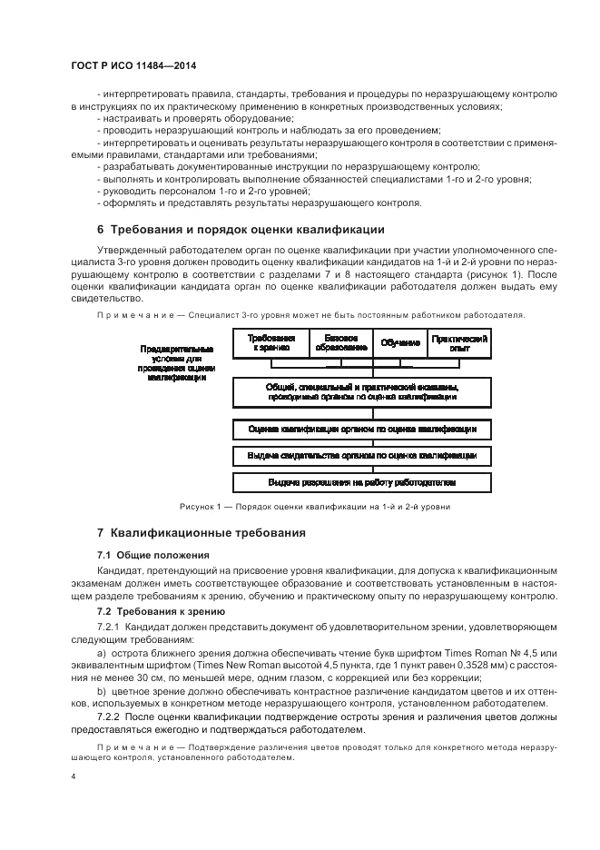 ГОСТ Р ИСО  11484-2014, страница 8