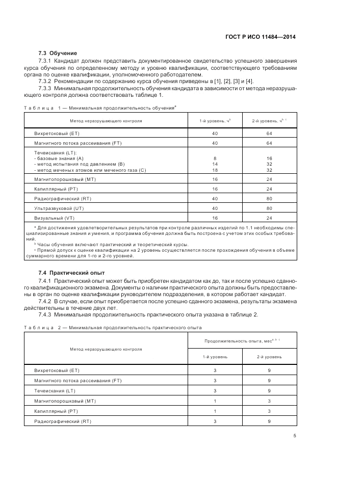 ГОСТ Р ИСО  11484-2014, страница 9