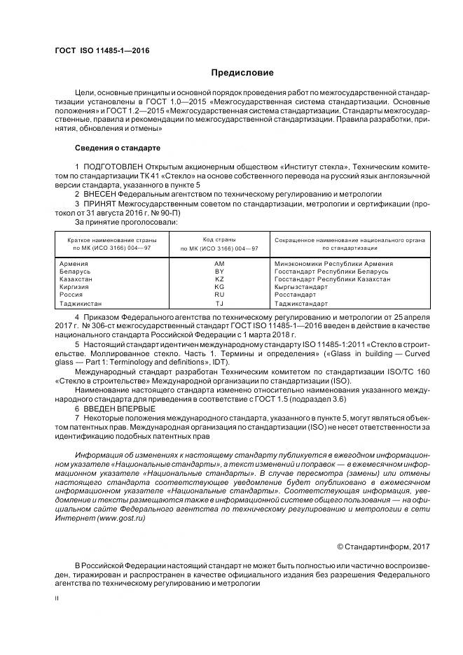 ГОСТ ISO 11485-1-2016, страница 2