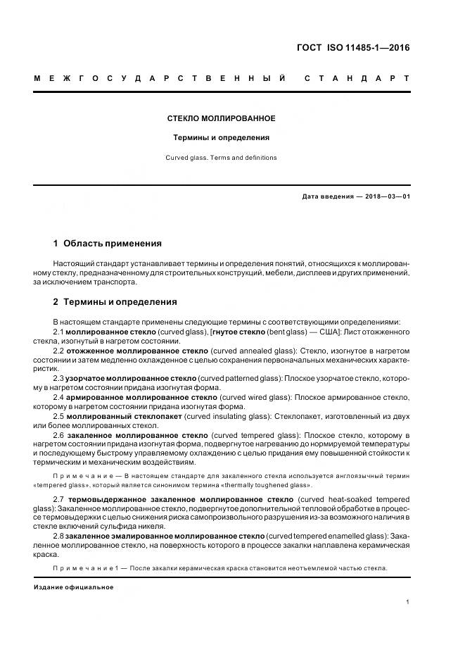ГОСТ ISO 11485-1-2016, страница 3