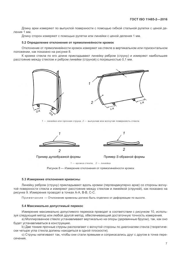 ГОСТ ISO 11485-2-2016, страница 11