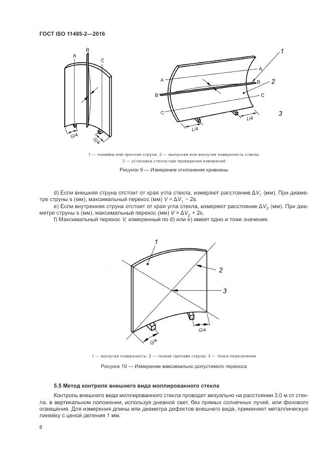 ГОСТ ISO 11485-2-2016, страница 12