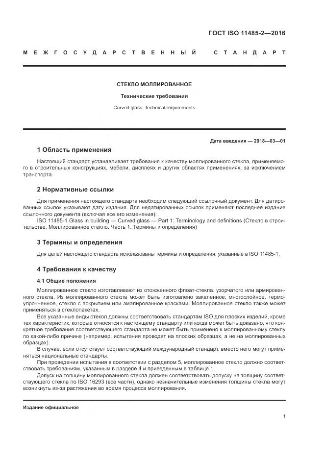 ГОСТ ISO 11485-2-2016, страница 5