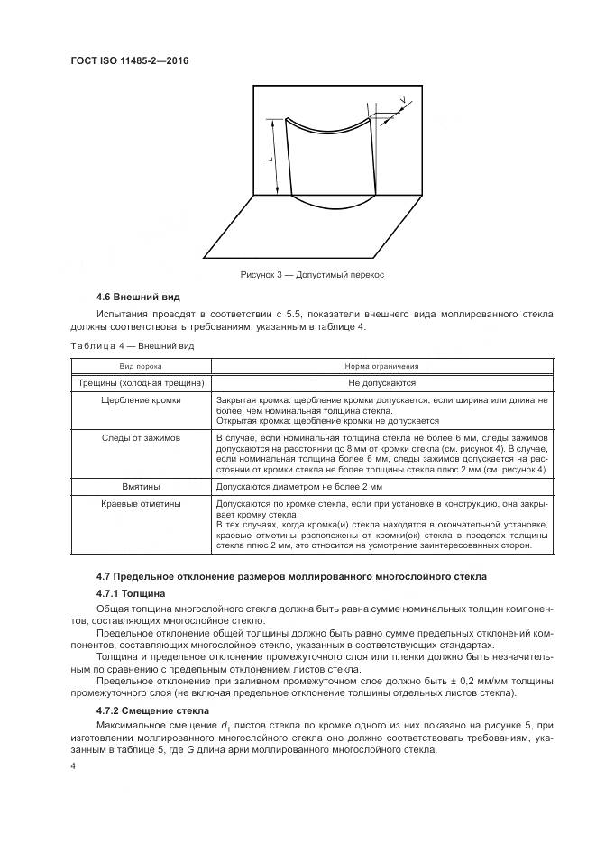 ГОСТ ISO 11485-2-2016, страница 8